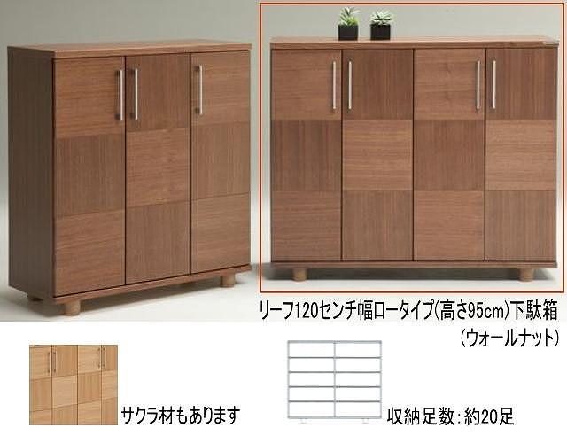 【幅117 奥行39 高さ95】リーフ120ロータイプ下駄箱（ウォールナット）