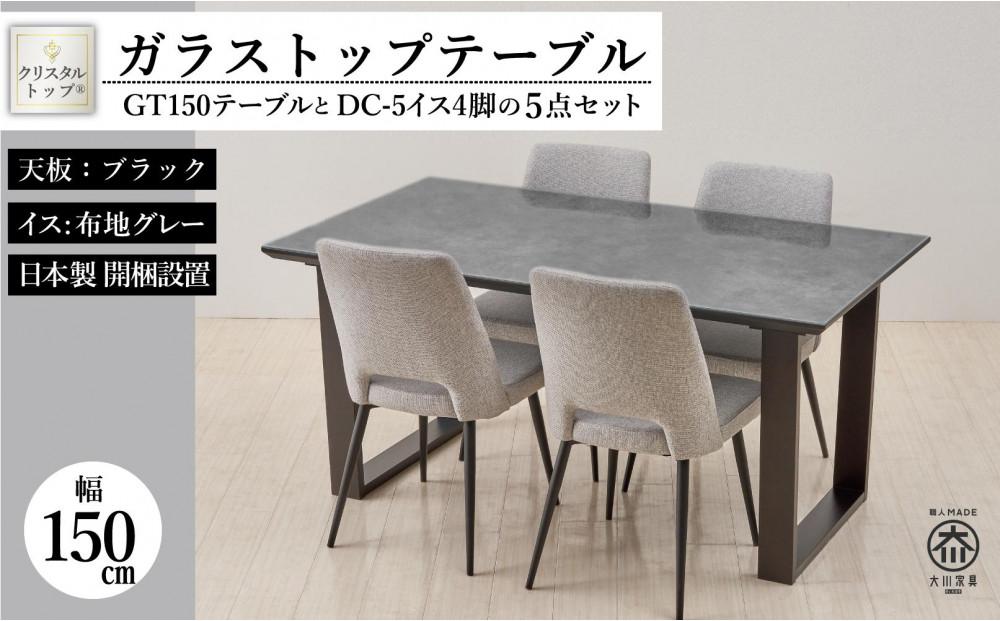 150ガラストップテーブルとDC-5イス4脚の5点セット【2本脚／天板：ブラック／張地：布グレー】
