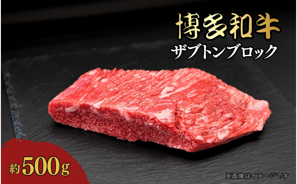 博多和牛　ザブトンブロック　約500g