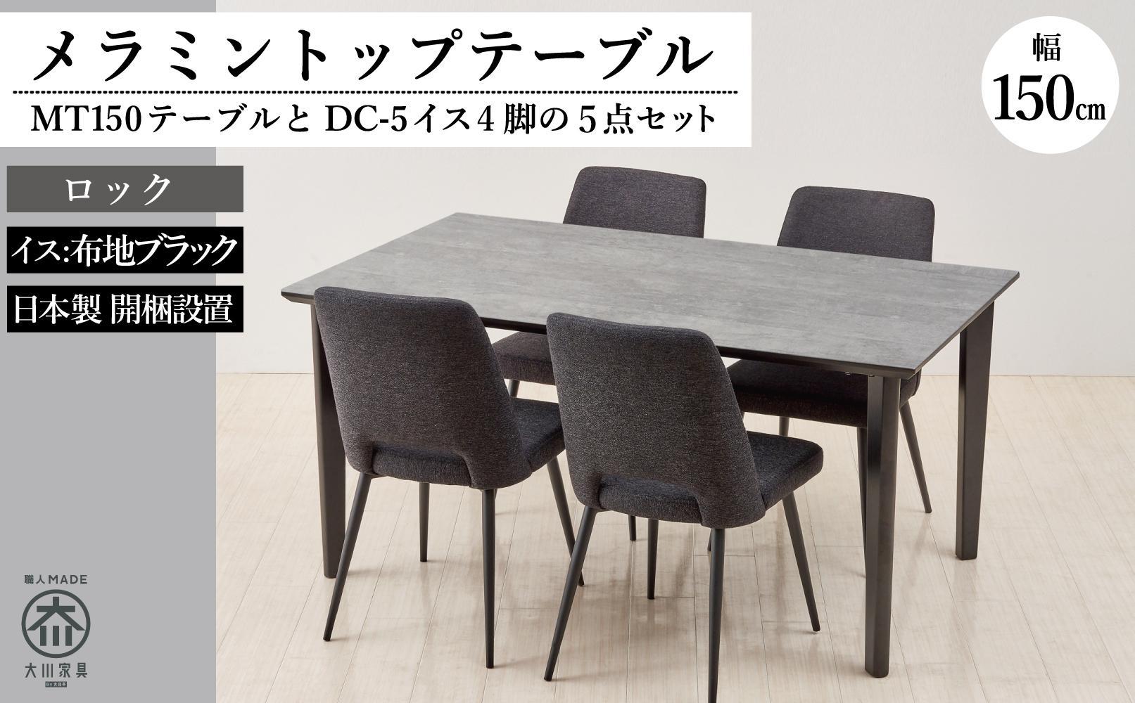 150メラミントップテーブル(木脚)とDC-5イス4脚の5点セット【ロック＜4本脚・ブラック＞】