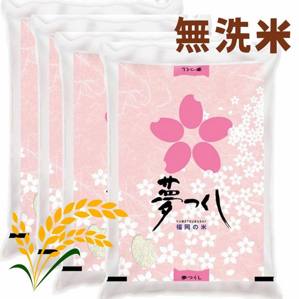 【令和7年産】福岡県産ブランド米「夢つくし」無洗米 20kg