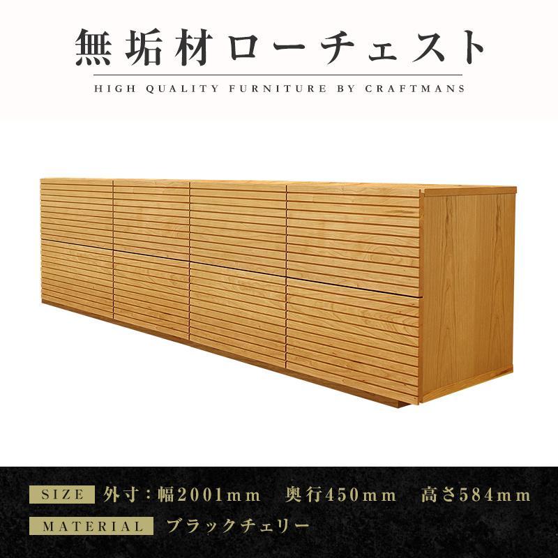 【大川家具】無垢材 ローチェスト チェスト 洋服タンス 収納タンス 整理タンス クローゼット たんす 収納 風雅 幅2000 ブラックチェリー Aタイプ 天然木 北欧 国産 完成品【設置付き】