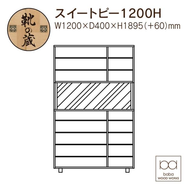 大川家具　シューズボックス　スイートピー1200H　幅120cm  靴箱 収納【3色】