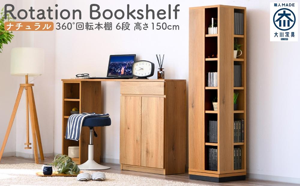 大川家具 回転 本棚 6段 高さ150cm【ナチュラル】
