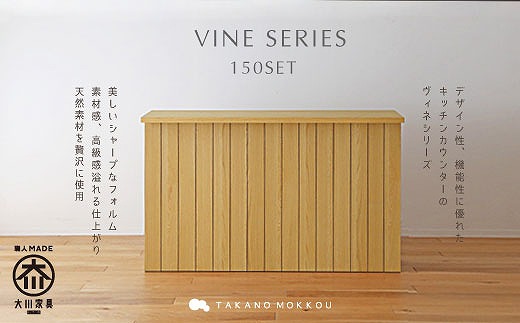 【開梱設置】高野木工 ヴィネ150セットWO（150カウンター突板天板・150下台）【10年保証】