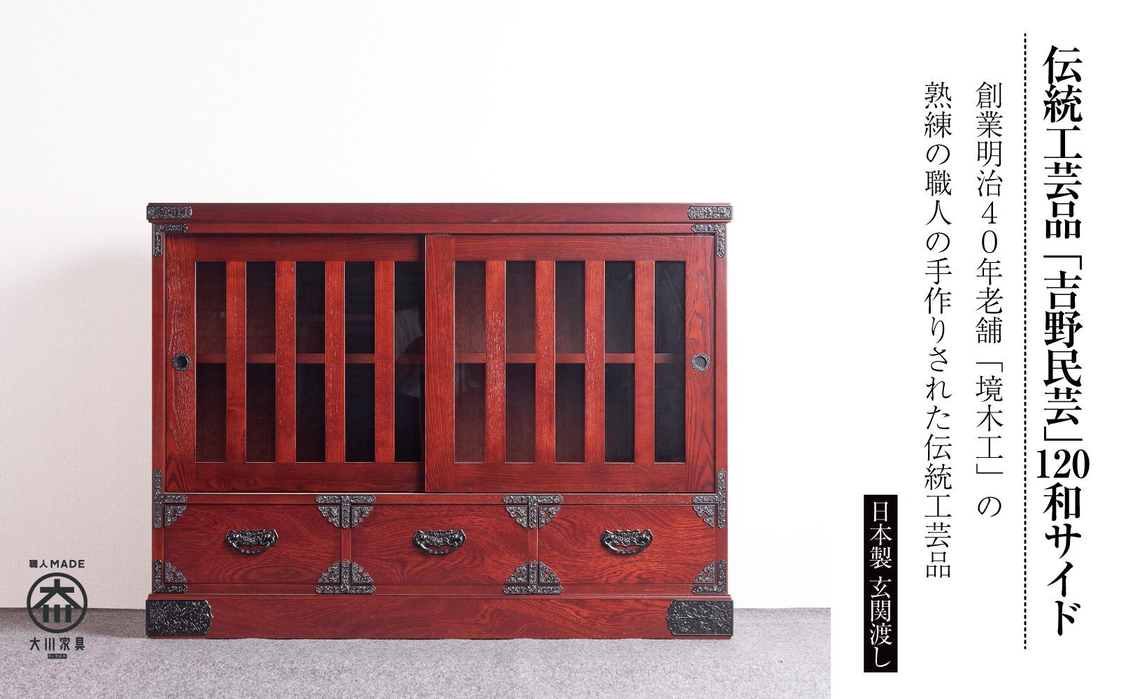 【吉野民芸 120和サイド】★創業明治40年老舗「境木工」熟練の職人の手により1つ1つ丁寧に作り上げる伝統工芸品「吉野民芸家具」