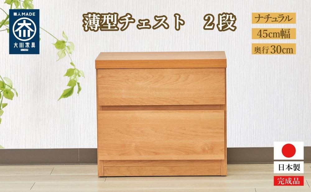 【洗面所などの限られた空間に便利】薄型チェスト 45cm幅2段 (ナチュラル木目)