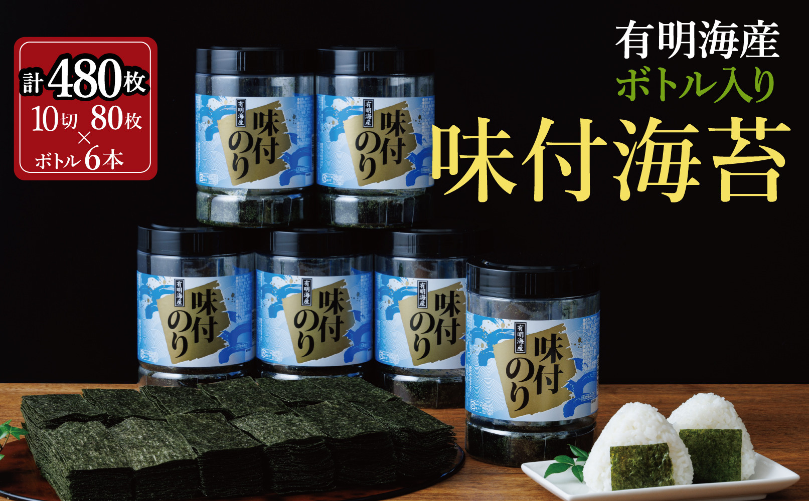 福岡有明海苔 味海苔 大丸ボトル 10切80枚×6本セット