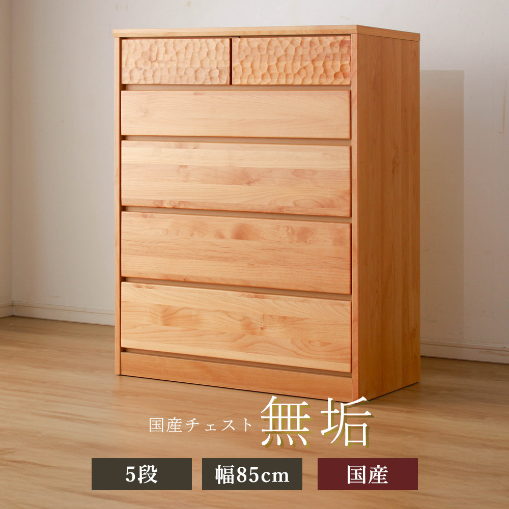 アルダー無垢 チェスト 5段 幅85cmタイプ