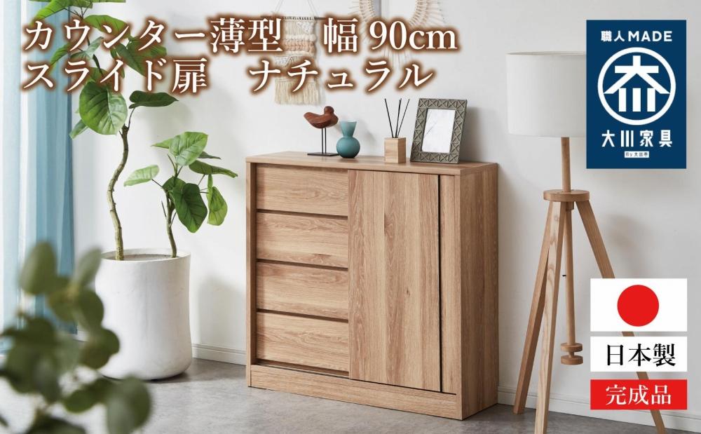 カウンター 薄型 幅90cm スライド扉 引出し収納 収納棚 奥浅 カウンター収納 木製家具 大川家具【ナチュラル】