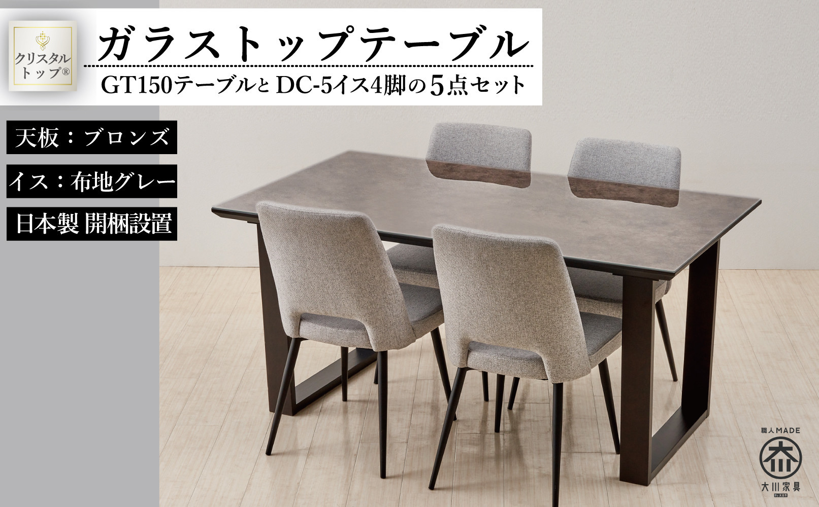 150ガラストップテーブルとDC-5イス4脚の5点セット【2本脚／天板：ブロンズ／張地：布グレー】