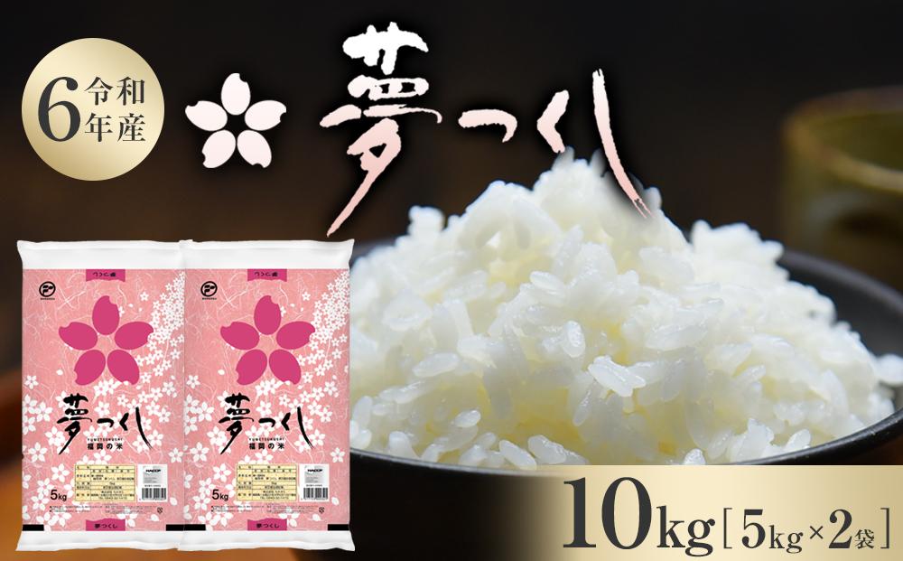 【新米 令和7年産】福岡県産 米 夢つくし 10kg セット ( 5kg×2袋 )