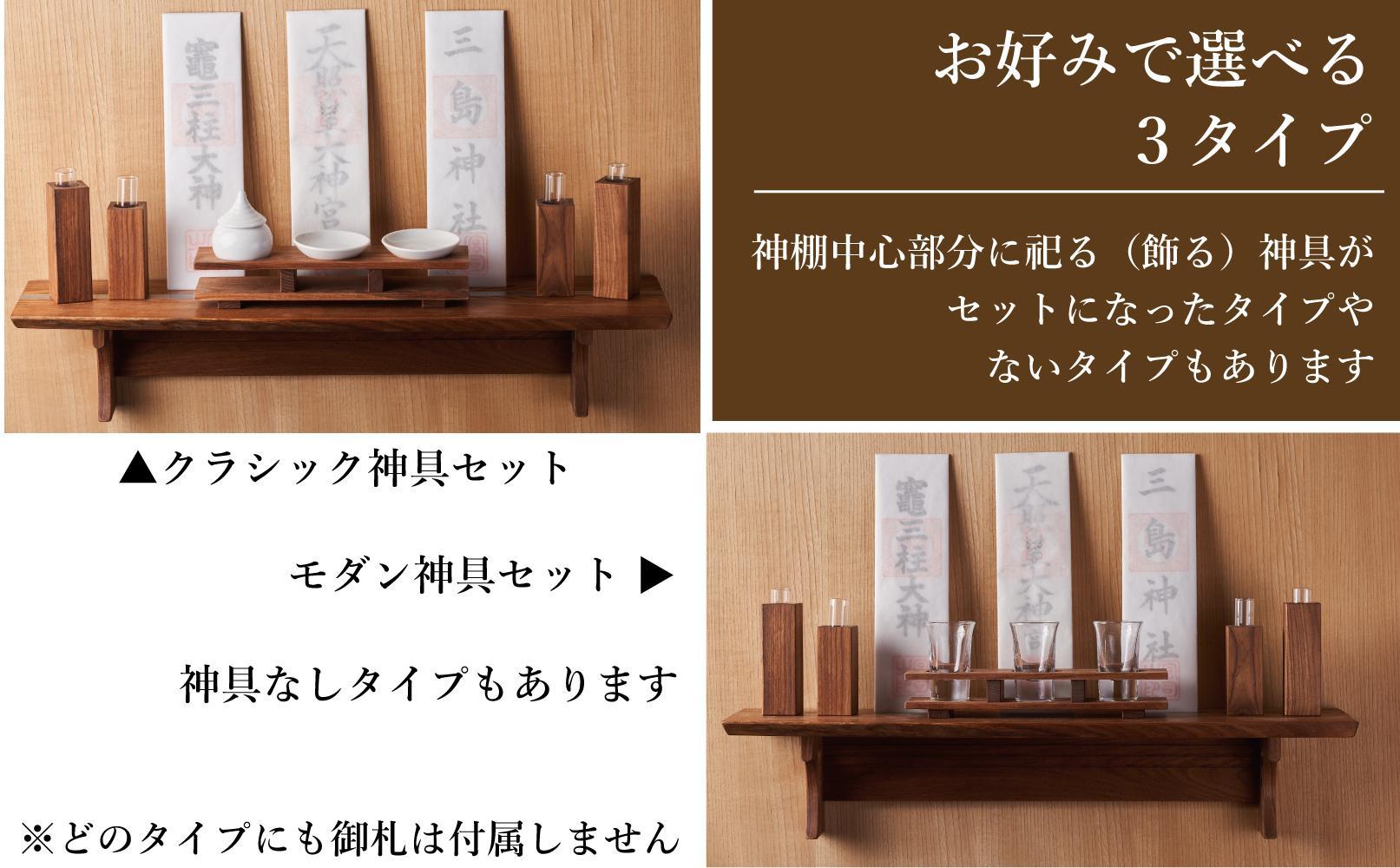 共に暮らす神棚（槐-エンジュ）カメヤ家具工芸/大川家具