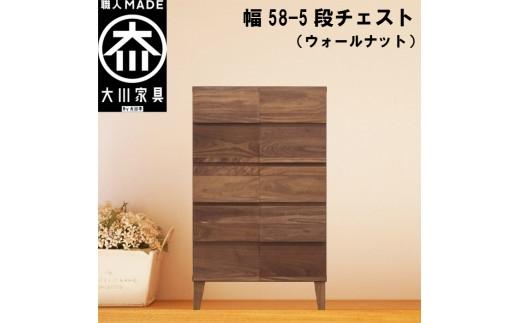チェスト タンス 幅58 5段 奥行44 ウォールナット 無垢材 引き出し 収納 桐たんす 箪笥 脚付き 大川家具 丸田木工 モデルノ