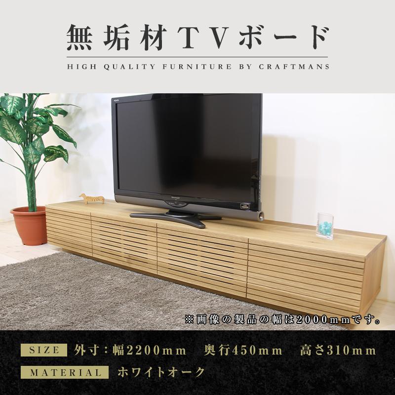 【大川家具】無垢材 テレビボード  ローボード テレビ台  TV台 風雅 幅2200  ホワイトオーク ナチュラル インテリア おしゃれ  収納 国産 日本製 完成品 組み立て不要 高級感【設置付き】
