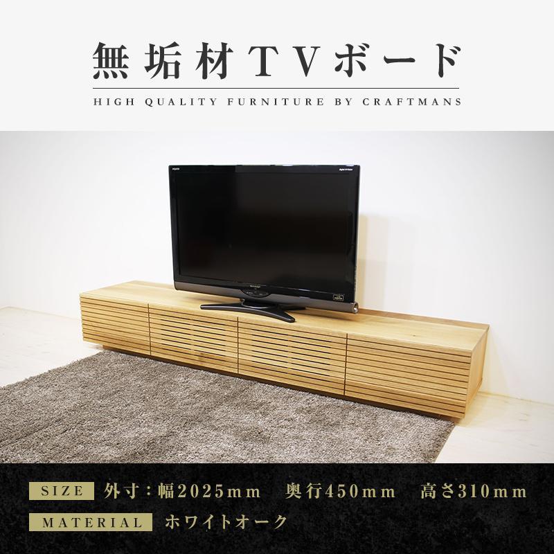 【大川家具】無垢材 テレビボード ローボード テレビ台 TV台 風雅 幅2000 ホワイトオーク ナチュラル インテリア おしゃれ 収納 国産 日本製 組み立て不要 高級感【設置付き】
