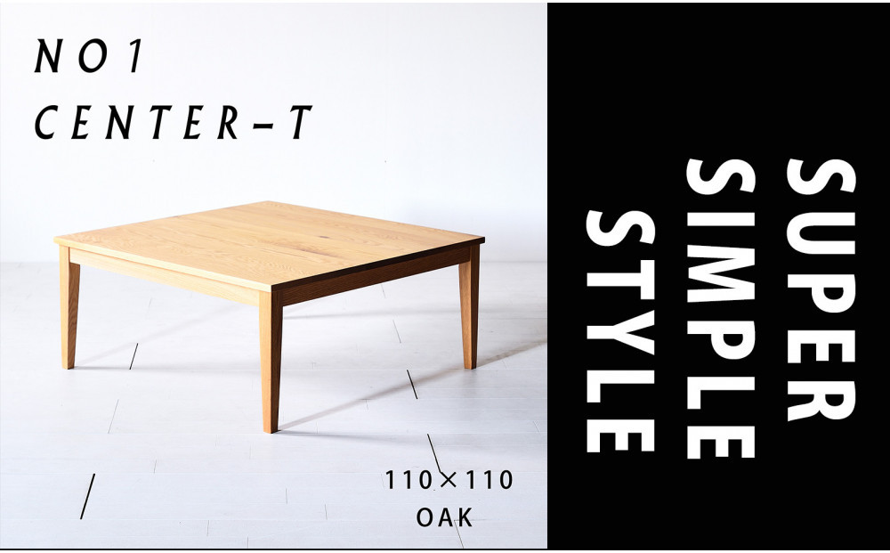 【シンプルモダンな家具のお部屋に】 シャープなデザインのＮＯ１センターテーブル110×110 オーク ローテーブル 無垢材 国産 大川家具