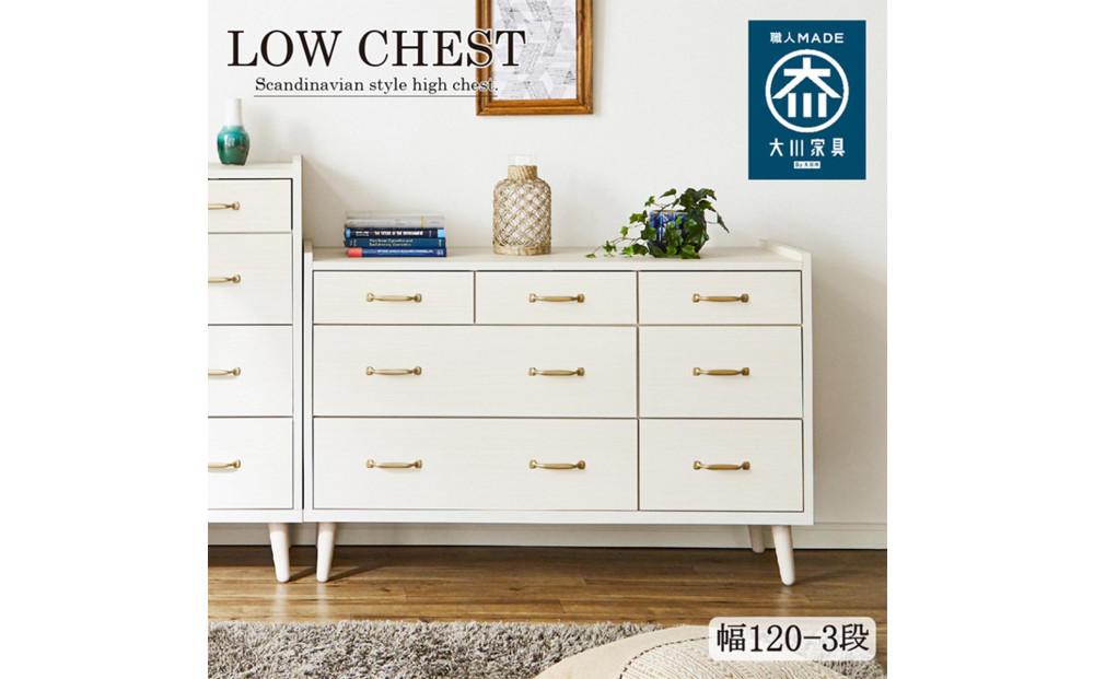 脚14cmお掃除楽々！チェスト 幅120cm 3段 奥行18 2色展開 ガイア 北欧 完成品 大容量 タンス 整理棚 タンス たんす 日本製 国産 お掃除ロボット可 クローゼット インテリア 高品質 引き出し 衣装 衣類 洋服 リビング アンティーク 完成品 おしゃれ 木製 収納 脚付き 衣替え 家具 大川 大川家具 120-3 ガイア ホワイト