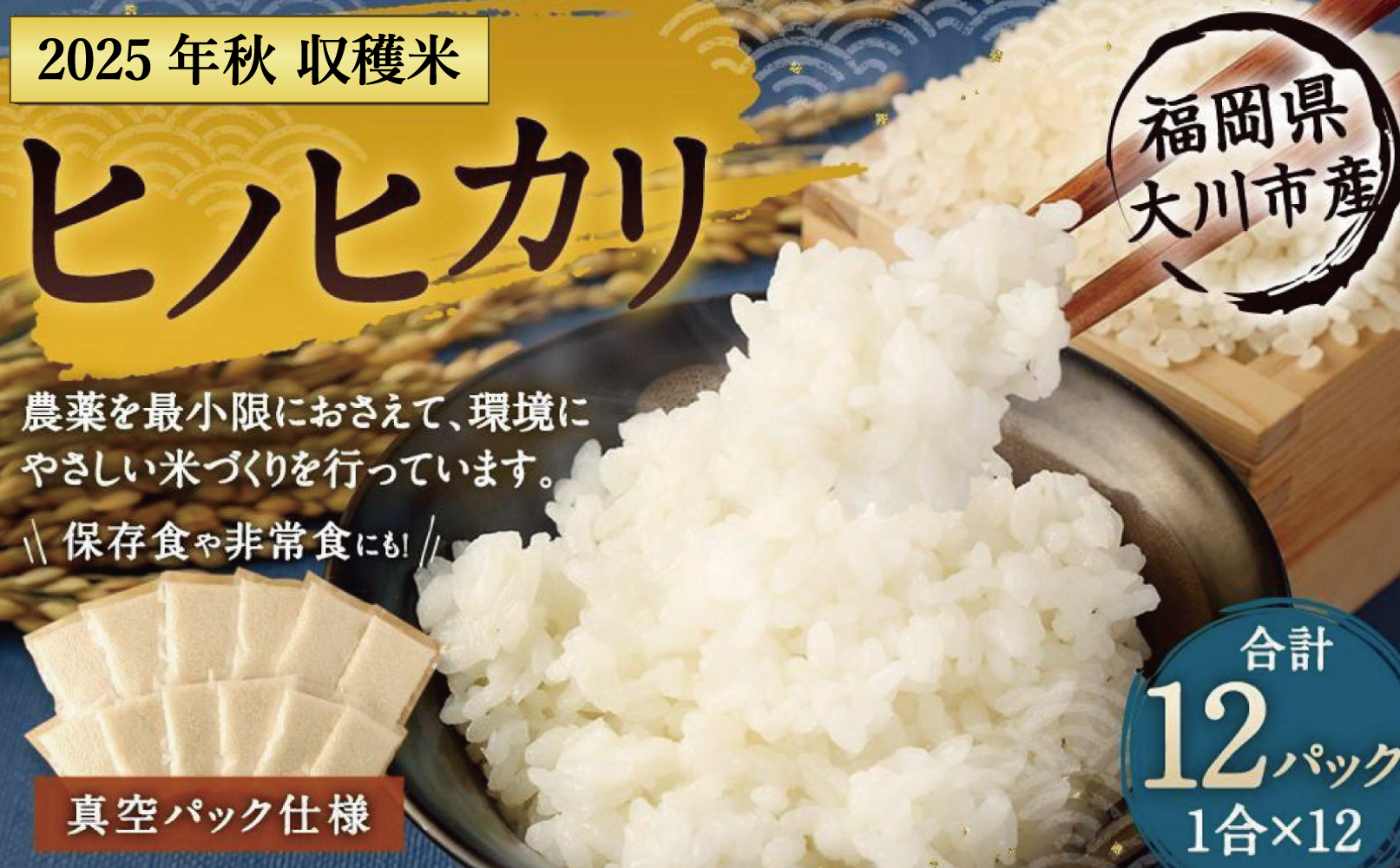 2024年秋収穫分 福岡県大川市産ヒノヒカリ 真空パック仕様 12個入り