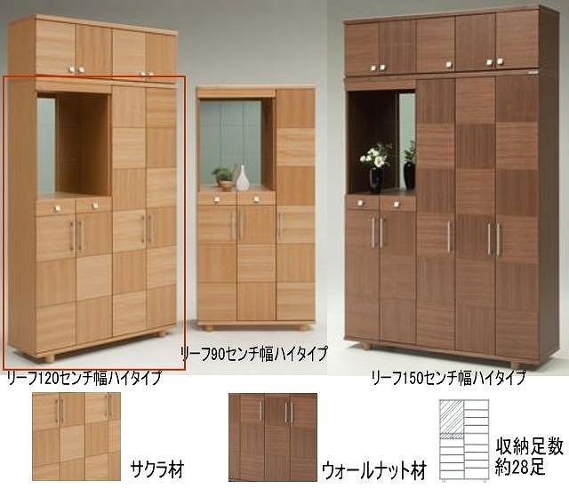 【幅117 奥行39 高さ185】リーフ120ハイタイプ下駄箱（ウォールナット）