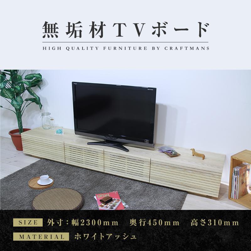 【大川家具】無垢材 テレビボード  ローボード テレビ台  TV台 風雅 幅2300  ホワイトアッシュ ナチュラル インテリア おしゃれ  収納 国産 日本製 組み立て不要 高級感【設置付き】