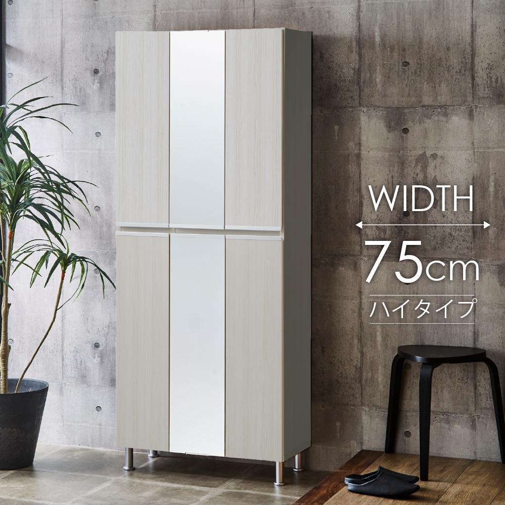 シューズボックス  【リアル75HI板 中央姿見】 ヒッコリーホワイト