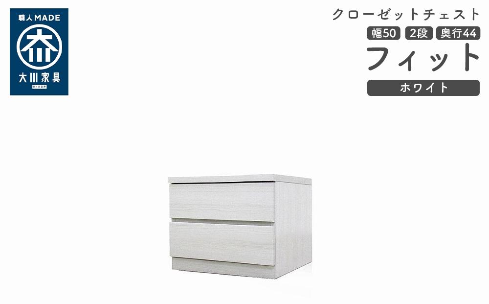 クローゼット チェスト 幅50 2段 奥行44 ホワイト色 タンス 押入れ収納 衣類収納 桐 箪笥 大川家具 丸田木工 フィット