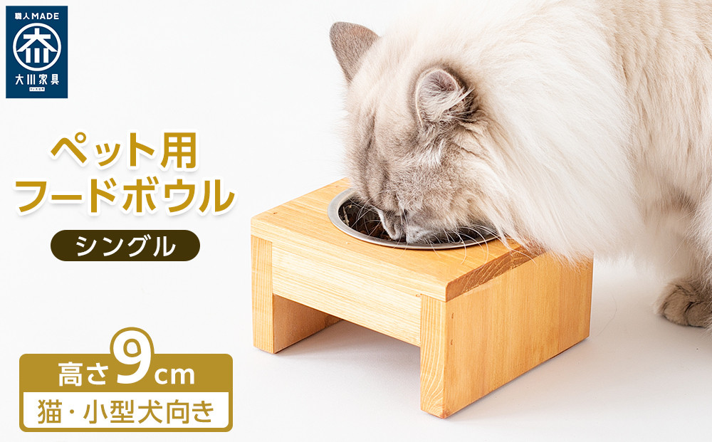 ペット用 フードボウル シングル 食器台 ( 縦横16cm × 高さ9cm ) 無地