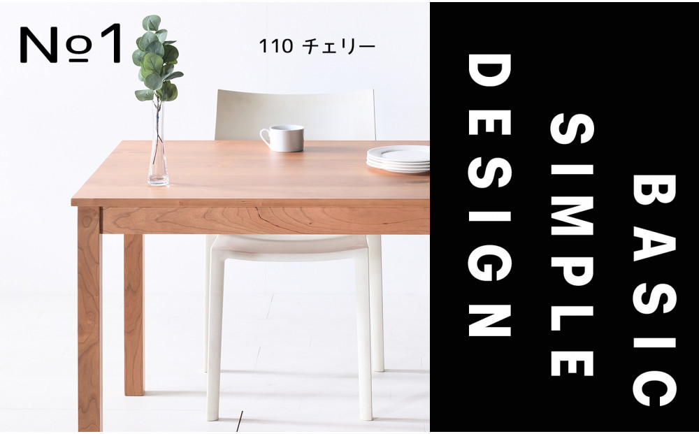 【シンプルでスタンダードな飽きのこないデザイン】NO1テーブル 110 チェリー 無垢材 国産 ダイニングテーブル 大川家具