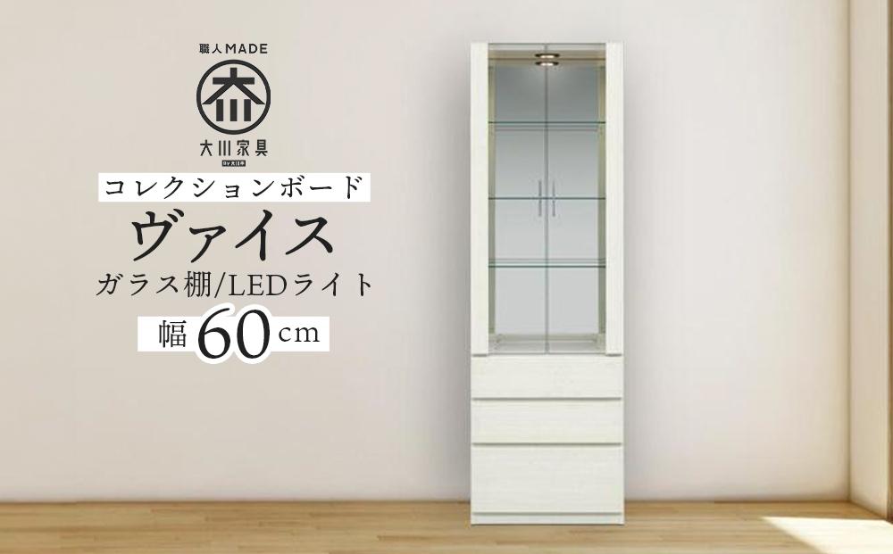 ヴァイス 幅60cm コレクションボード コレクション棚 壁面収納 リビング収納 ガラス棚 高級 大川家具 LEDライト【開梱設置】