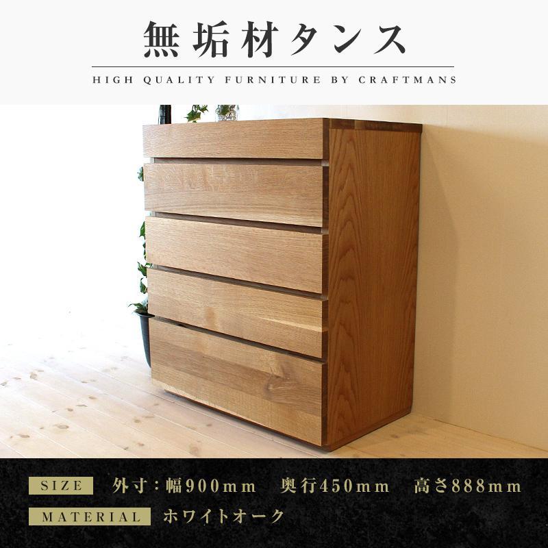 【大川家具】無垢材 チェスト タンス 洋服タンス 収納タンス 整理タンス クローゼット 彩美 幅900 ホワイトオーク 衣類収納 小物収納 収納 北欧 国産 完成品 組み立て不要【設置付き】