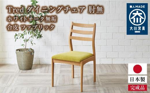 Tred ダイニングチェア 肘無 ホワイトオーク無垢 合皮 ファブリック 大川市 貞苅椅子製作所