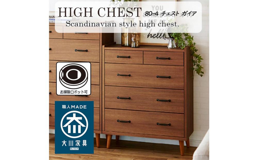 脚14cmお掃除楽々！チェスト 北欧 完成品 大容量 タンス 4段 幅80cm 高さ120 奥行18 3色展開 整理棚 洋服 タンス たんす 日本製 国産 お掃除ロボット可 クローゼット 高品質 引き出し 衣装 衣類 洋服 リビング アンティーク 完成品 おしゃれ 木製 収納 脚付き 衣替え 家具 インテリア 大川 大川家具 80-4 ガイア ブラウン