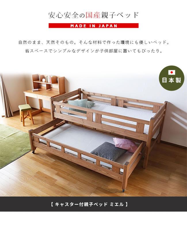 ＜7月中旬発送予定＞安心安全の日本製【親子ベッド ミエル 】職人MADE大川家具