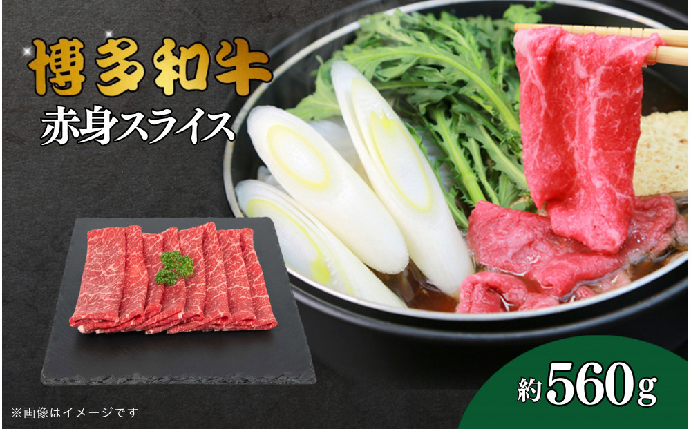 博多和牛　赤身スライス　約560g