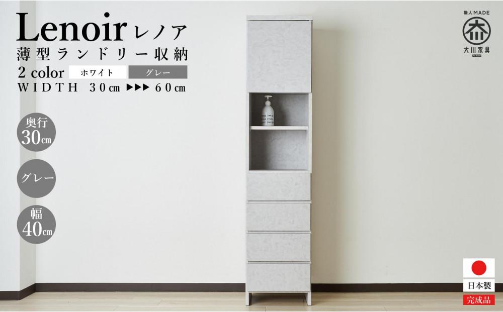 【洗面所などの限られた空間に便利】ランドリー収納 レノアクリュス グレー 40cm幅タイプ