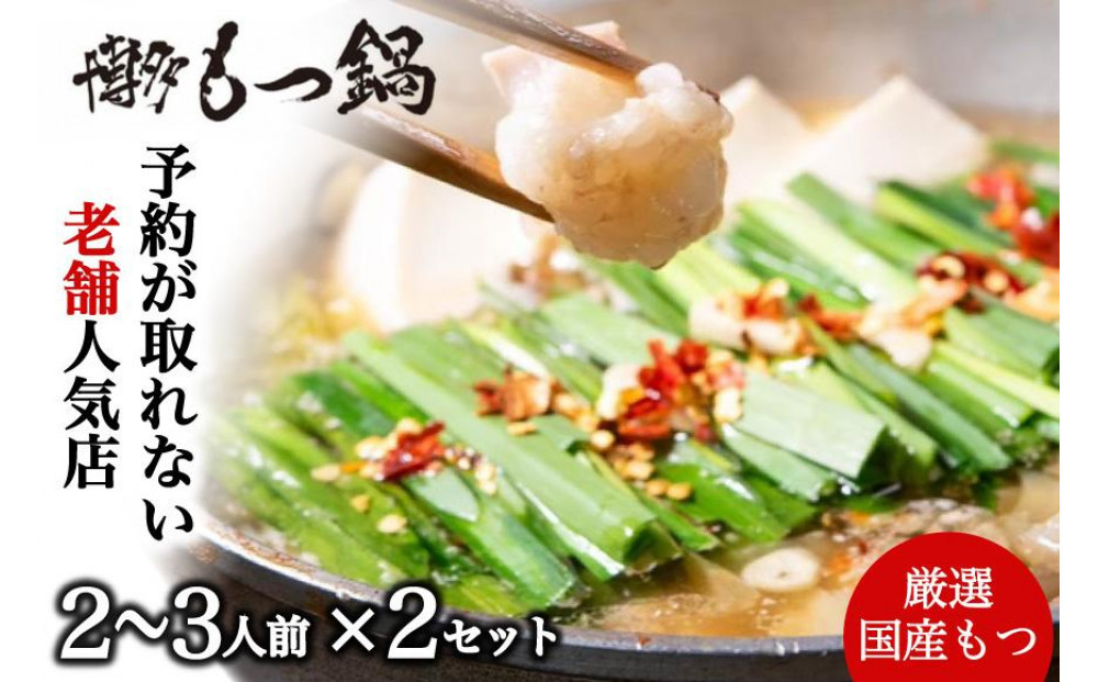 【老舗人気店】博多本格もつ鍋セット 2～3人前×2セット