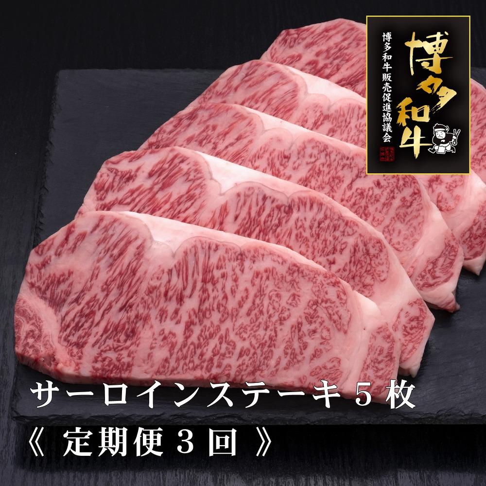 (全3回定期便)【A5～4等級】博多和牛サーロインステーキ 200g×5枚