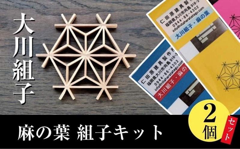 大川組子麻の葉 組子キット2個セット