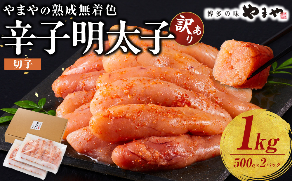 【訳あり】やまやの熟成無着色辛子明太子(切子)1kg