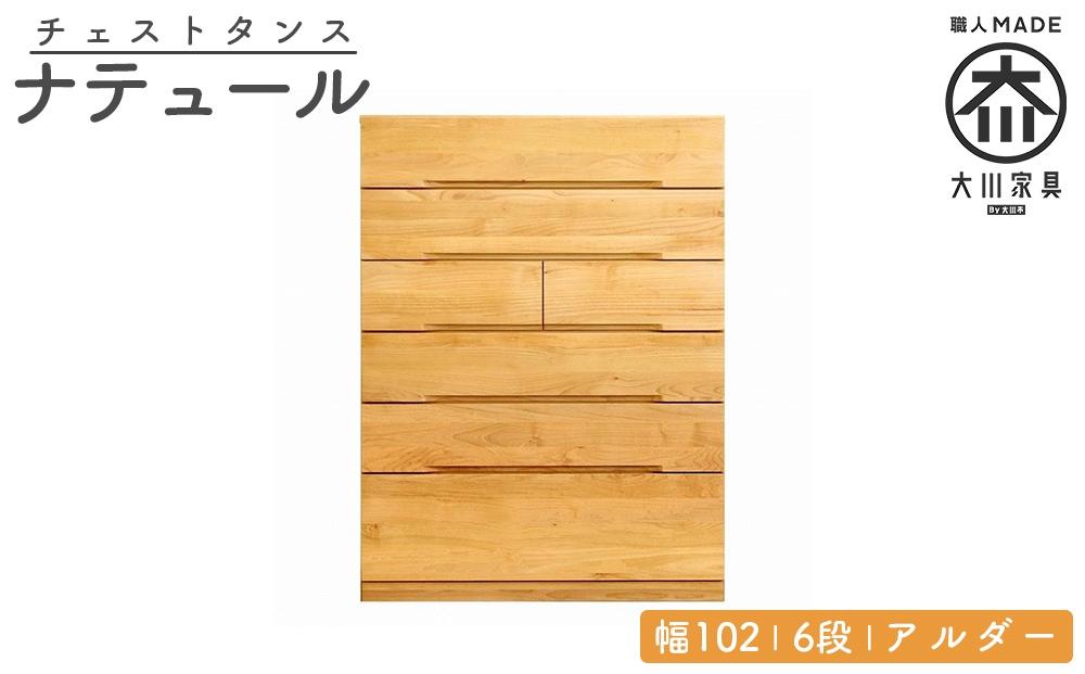 チェスト タンス 幅102 6段 奥行44 アルダー 無垢 桐たんす 箪笥 婚礼 衣類収納 大川家具 丸田木工 ナテュール