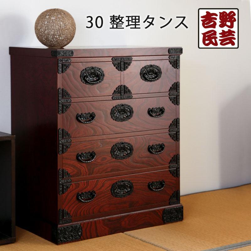 【吉野民芸 30整理タンス】★創業明治40年老舗「境木工」熟練の職人の手により1つ1つ丁寧に作り上げる伝統工芸品「吉野民芸家具」