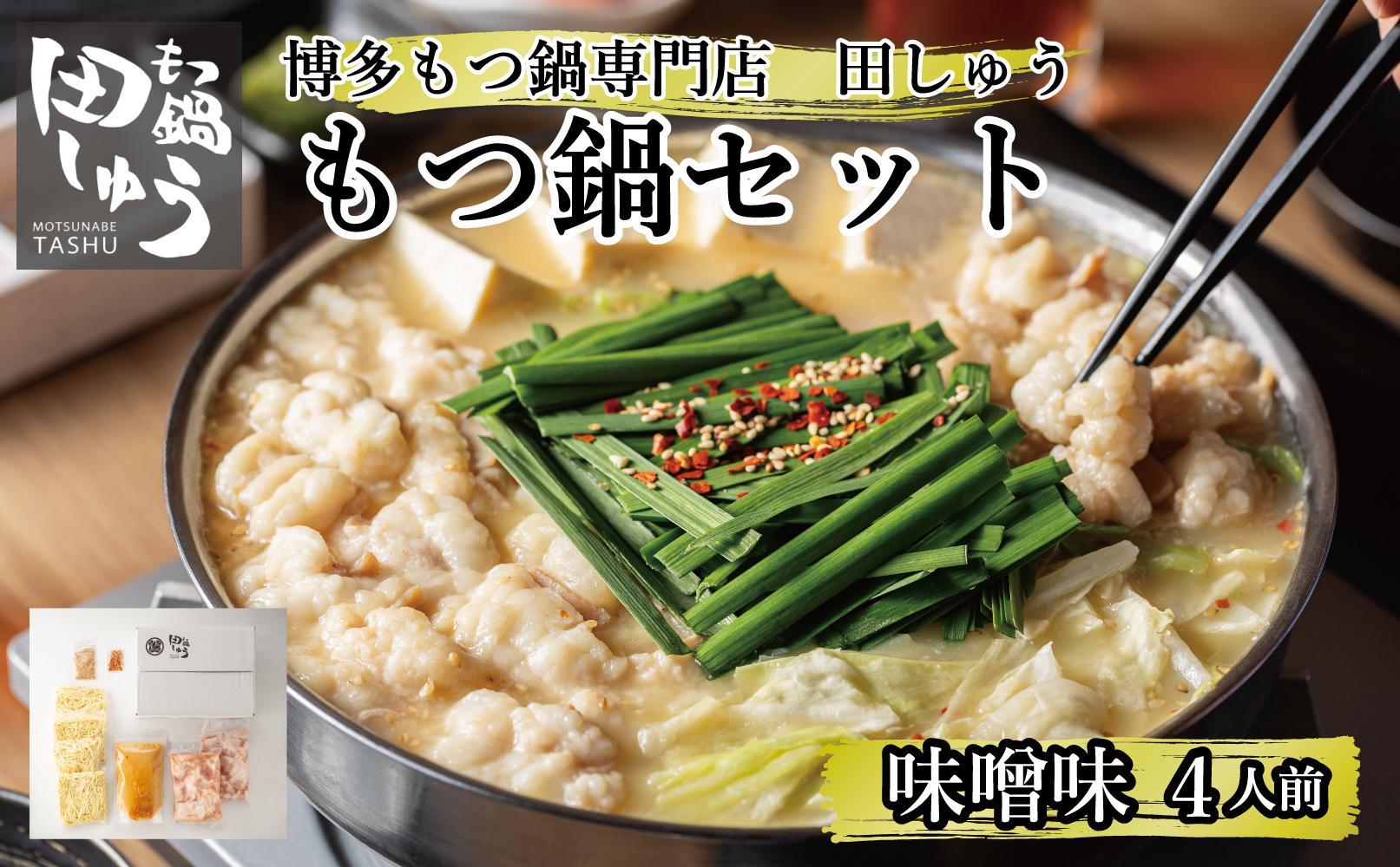 博多もつ鍋専門店 『もつ鍋田しゅう』 もつ鍋 セット 味噌味 ４人前