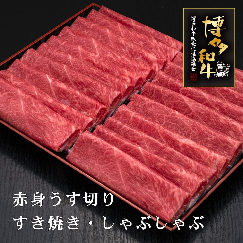 【A5～4等級】博多和牛赤身うす切り 1kg