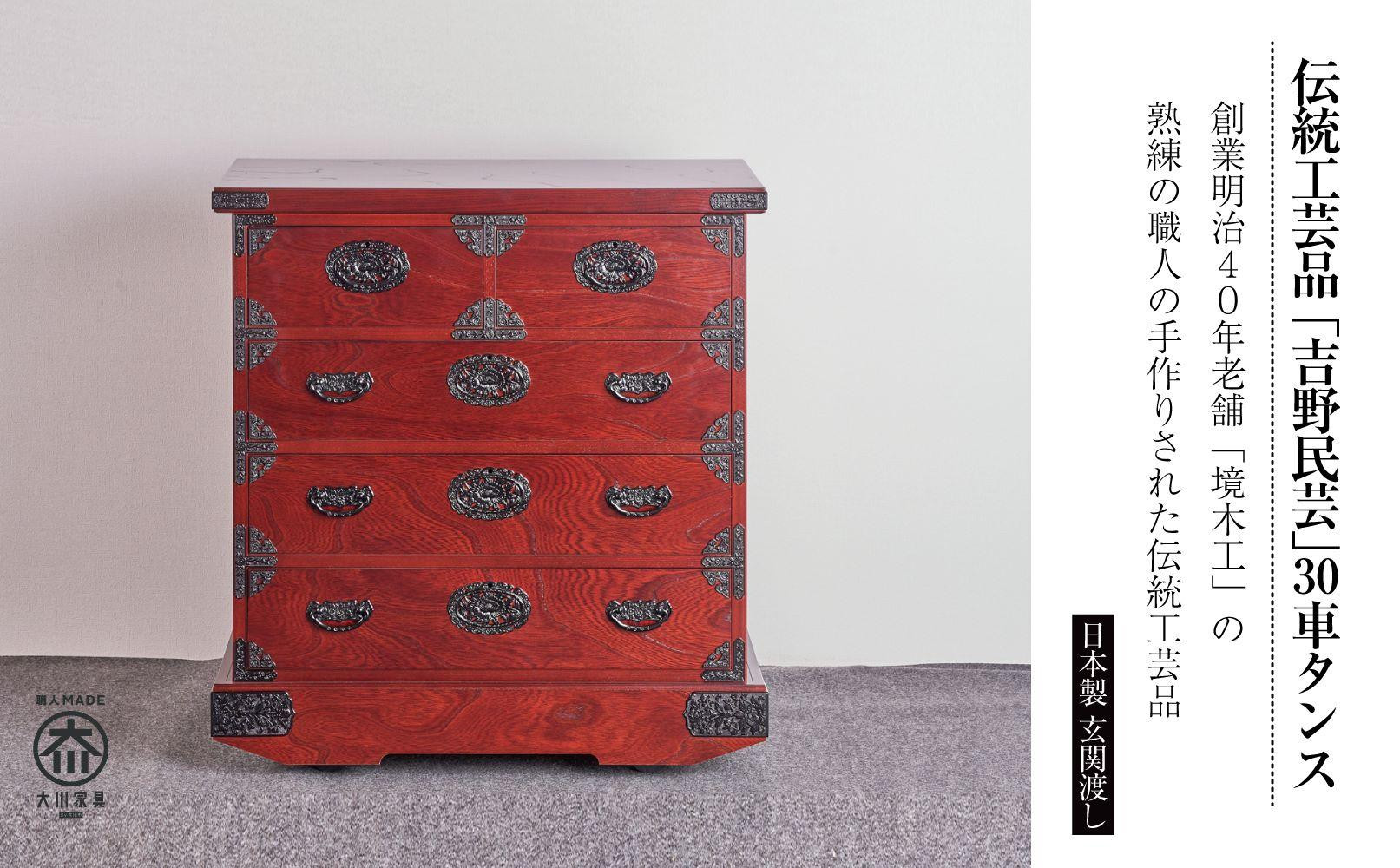 【吉野民芸 30車タンス】★創業明治40年老舗「境木工」熟練の職人の手により1つ1つ丁寧に作り上げる伝統工芸品「吉野民芸家具」