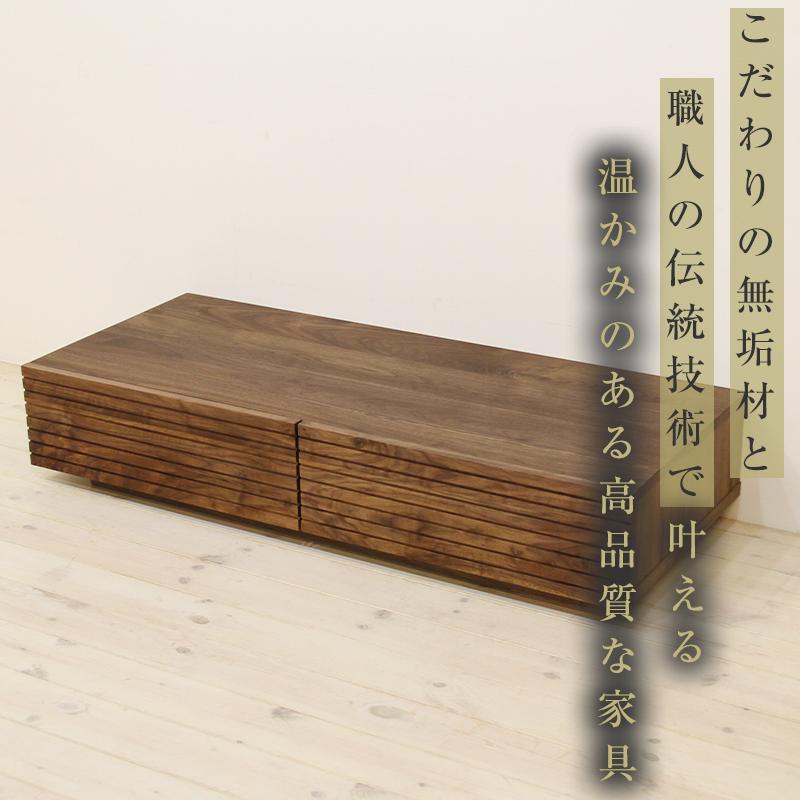 【大川家具】無垢材 センターテーブル ローテーブル 食卓テーブル ちゃぶ台 リビングテーブル 収納 風雅 幅1200 ウォールナット おしゃれ  天然木   組み立て不要   高級感 【設置付き】