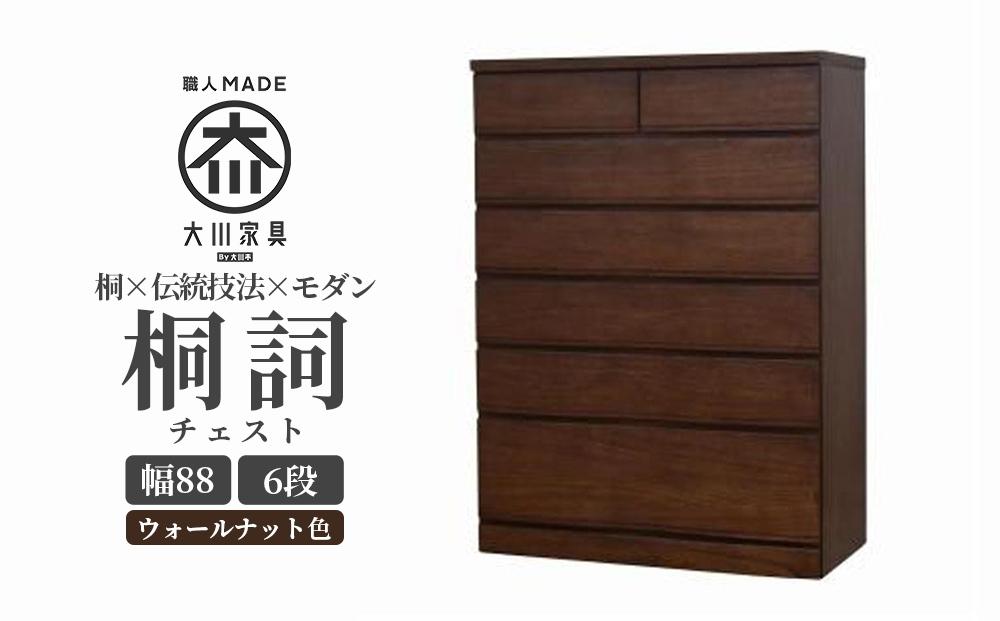 チェスト 桐 タンス 幅88 6段 奥行45 ウォールナット色 桐詞 (きりことば) 桐たんす 箪笥 婚礼家具 衣類収納 大川家具【丸田木工】