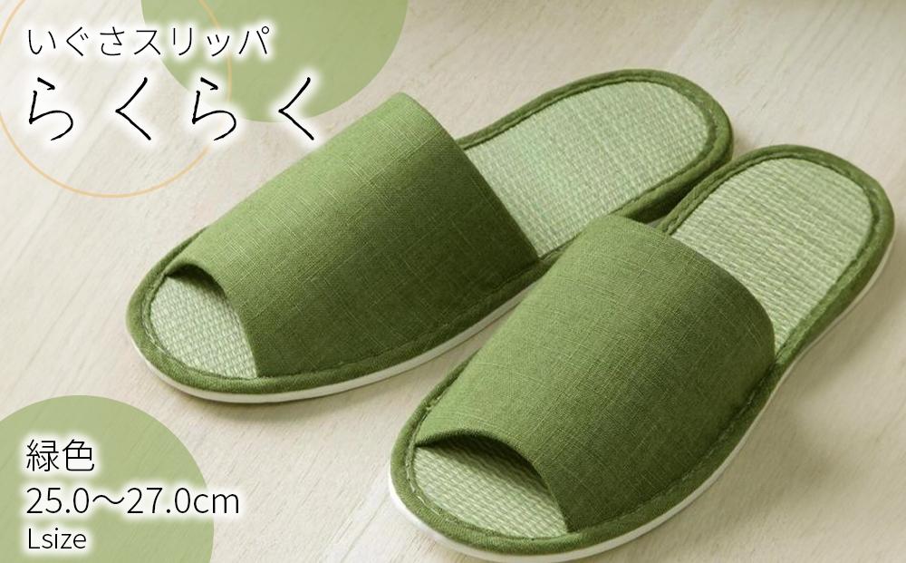 い草玄関スリッパ らくらく グリーン 25cm～27cm