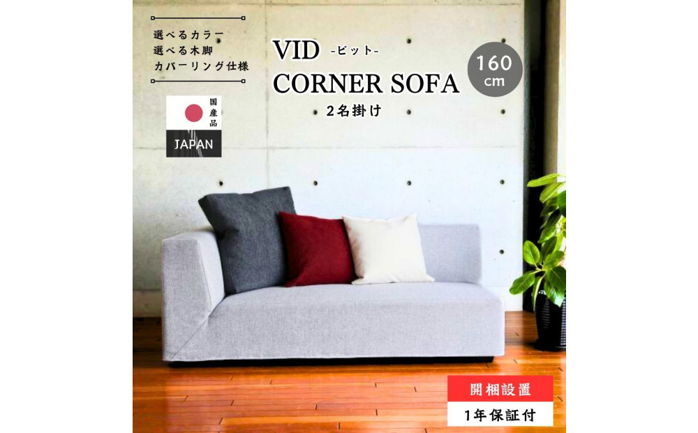 【開梱設置】VID コーナーソファ160cm 2名掛け 選べるカラー(Aランク)