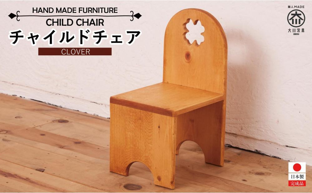 チャイルドチェア クローバー